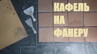 Плитка на Фанеру Самая Надёжная Технология