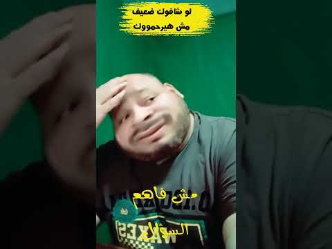 لو شافوك ضعيف 