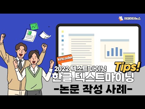 키워드 네트워크 분석 │한글 텍스트 마이닝 │ KHcoder 활용
