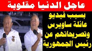 الدنيا مقلوبة بسبب فيديو عائلة ساويرس على الهواء اليوم