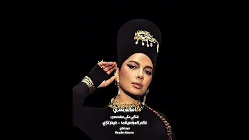 جديد أصالة نصري ضريبة البعد صحيت من النوم على ميعاد الحنين اياه مكسله اقوم بمثل 