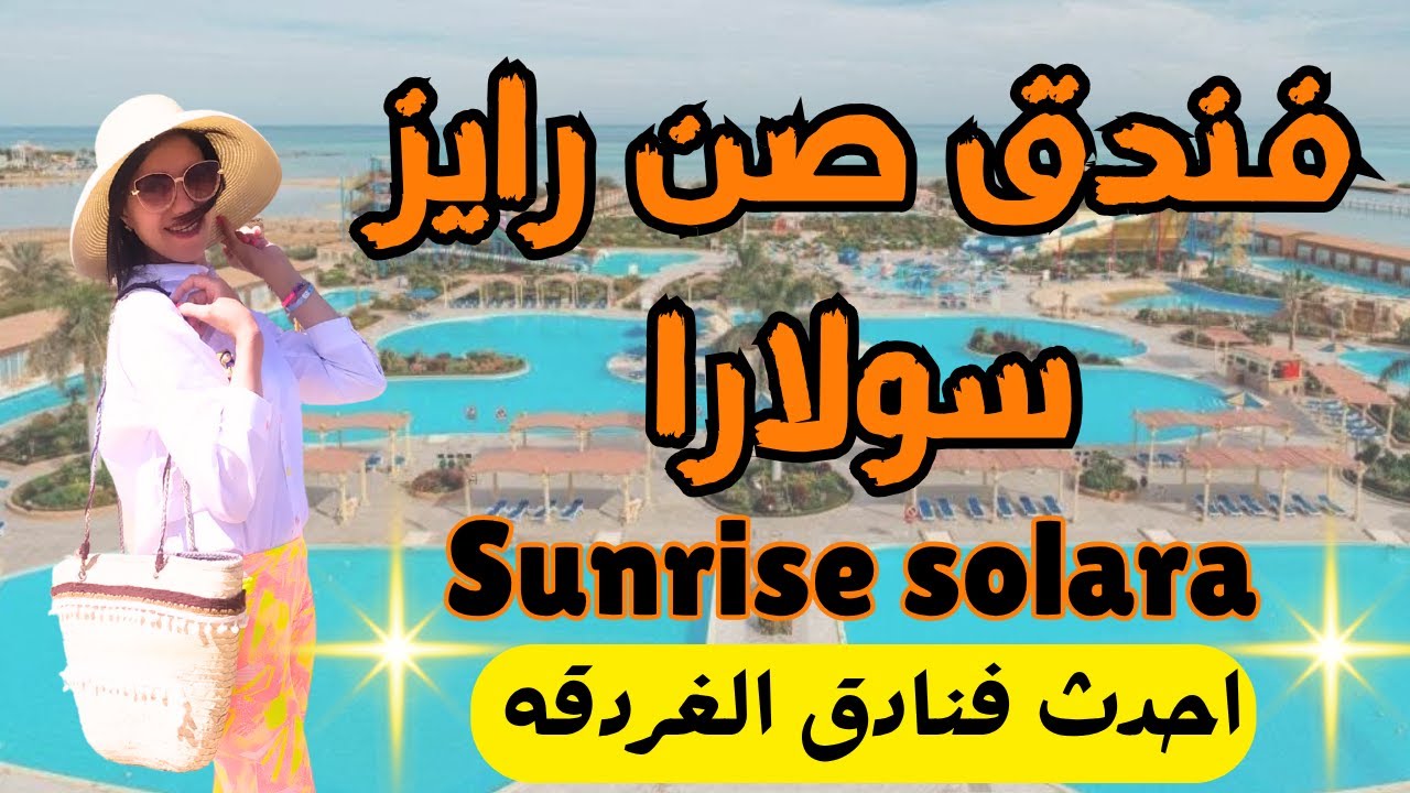 صن رايز سولارا احدث فنادق الغردقه 2025 😍 سعر رائع