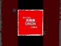 ORION/高橋優 歌ってみた