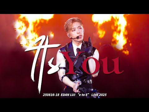 250816 18 It S You E To E LIVE 2025 EDAN 呂爵安 4K MULTI FANCAM