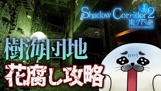花腐し攻略開始！樹海団地【 Shadow Corridor 2 雨ノ四葩 】