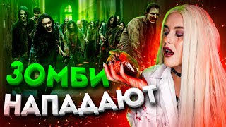 Страшная Переписка. Зомби Везде!! Lyapotanya