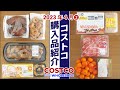 【コストコ】新商品いっぱい！2023年4月の購入品その2。 開封＆食レポ、保存方法など詳しく紹介します！