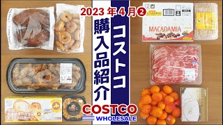 【コストコ】新商品いっぱい！2023年4月の購入品その2。 開封＆食レポ、保存方法など詳しく紹介します！