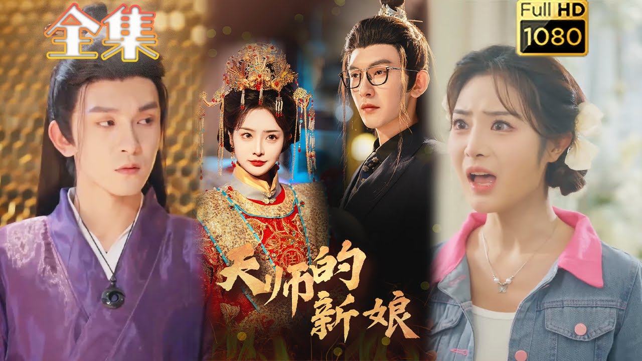 古风浪漫短剧《天师的新娘》