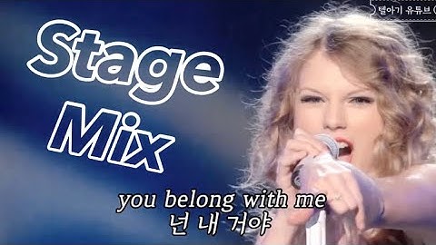 [가사해석] Taylor Swift(테일러 스위프트) - You Belong With Me 라이브무대 교차편집 Stage Mix