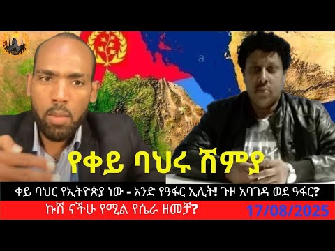 ቀይ ባህር የኢትዮጵያ ነው አንድ የዓፋር ኢሊት ጉዞ አባገዳ ወደ ዓፋር ኩሽ ናችሁ የሚል የሴራ ዘመቻ