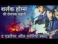 Detective story the adventure of gloria scott in hindi  sherlock holmes stories in hindi