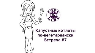 COOK ONLINE (встреча #7). Капустные котлеты по-вегетариански.