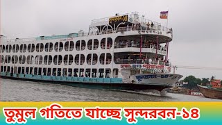 গতির ঝড় উঠিয়ে দিল সুন্দরবন-১৪ লঞ্চ || Mv Sundarban-14 Launch