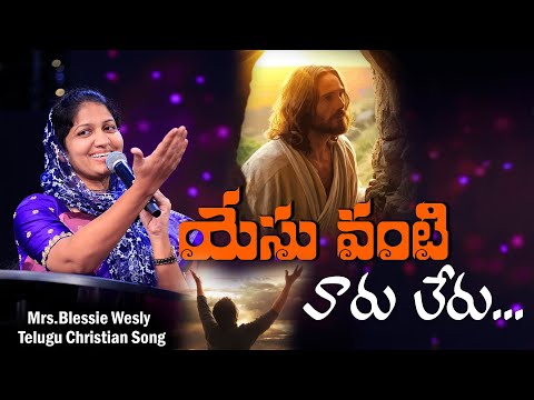 Mrs.Blessie Wesly Telugu Christian Song||యేసు వంటి వారు లేరు||