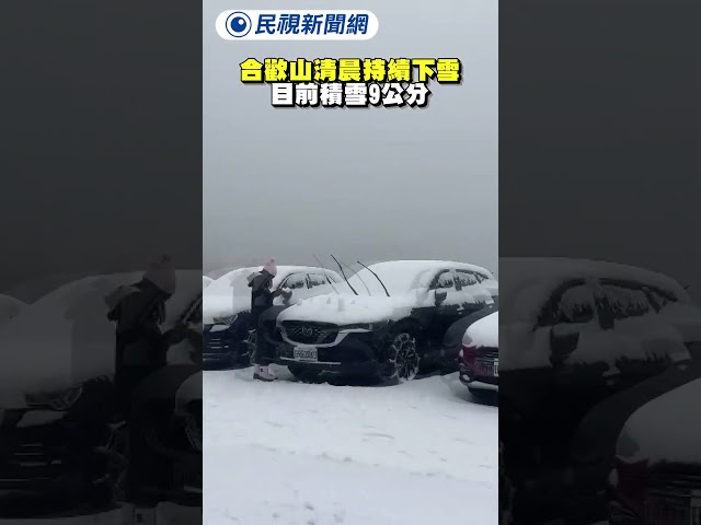 合歡山清晨持續下雪　目前積雪9公分｜民視新聞｜