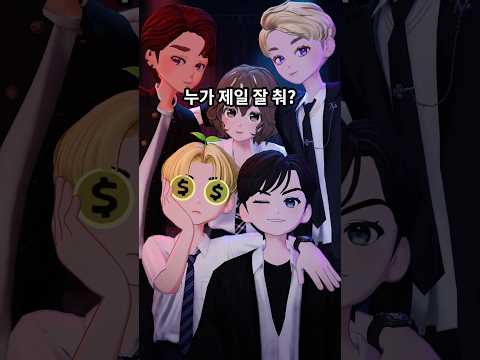 누가 제일 마음에 <strong>드나요</strong>? 선택해주세요! #첫만남은계획대로되지않아  #챌린지 #댄스챌린지 #하루는 #투어스 #tws