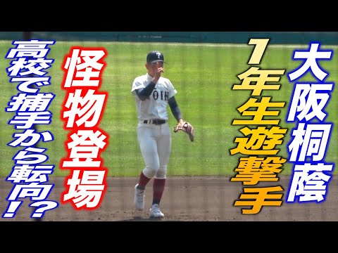 高校で捕手に転向し1年で遊撃手のレギュラー！？層の厚い大阪桐蔭で背番号16の1年生、宮本楽久選手がスタメン抜擢！「飛んできた球は全部アウトを取れるくらい自信がある」打撃でもタイムリーを放つ！