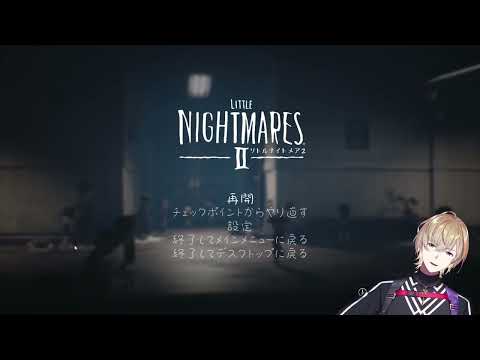 【風楽奏斗/Little Nightmares2 切り抜き】ゲームをしながら自己催眠：ぼくは天才