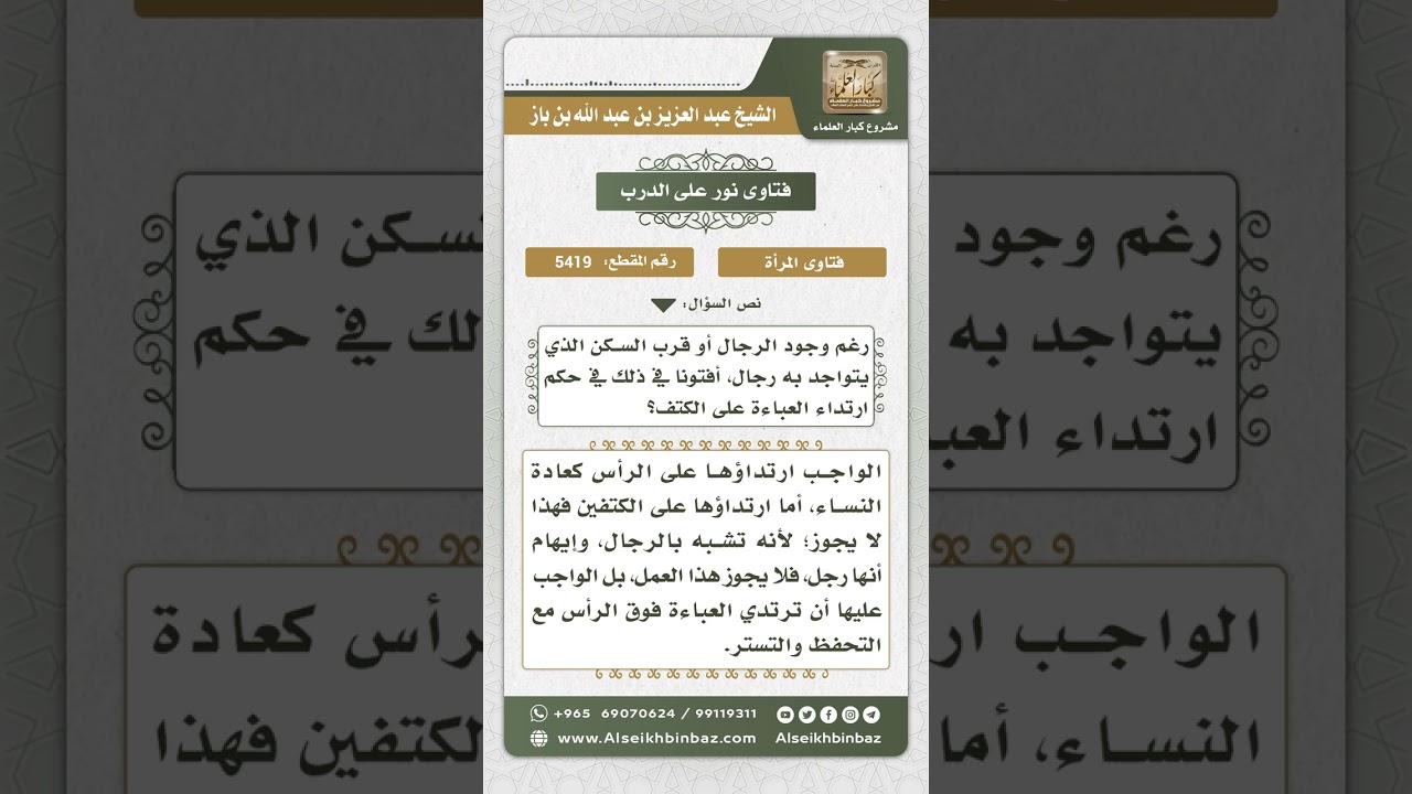 5419 -  حكم لبس النساء العباءة على الكتف - نور على الدرب