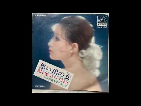 黒沢明とロス・プリモス　私の鍵を捨てないで   Kurosawa Akira and Los Primos/Watashi No Kagi Wo Sutenaide