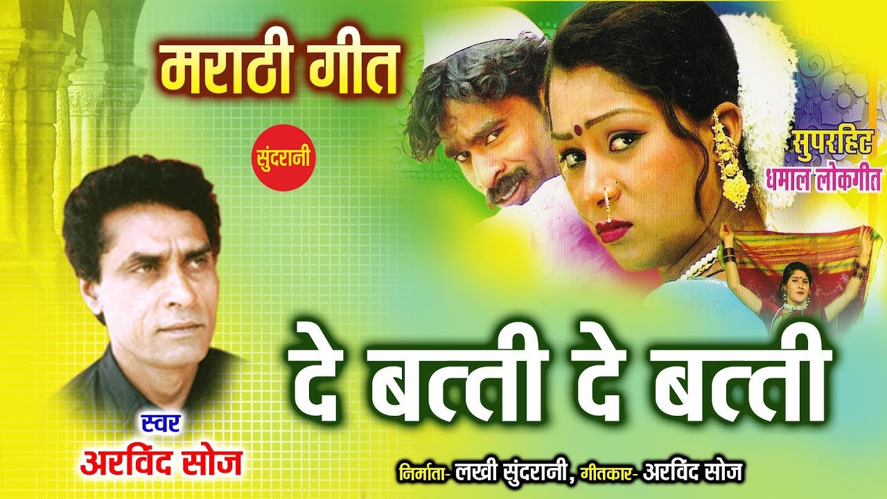 दे बत्ती दे बत्ती (Marathi Song - De Batti De Batti - Nauvari Cha Nakhara - Marathi Video Song)