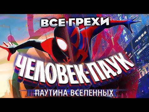 Видео: Все грехи фильма 