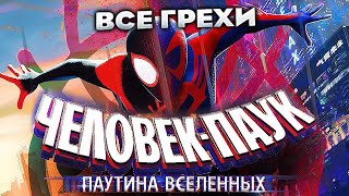 Все грехи фильма 