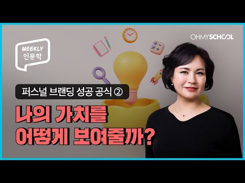 [Weekly인문학] 퍼스널 브랜딩의 핵심 키, 나의 가치를 판매하는 법