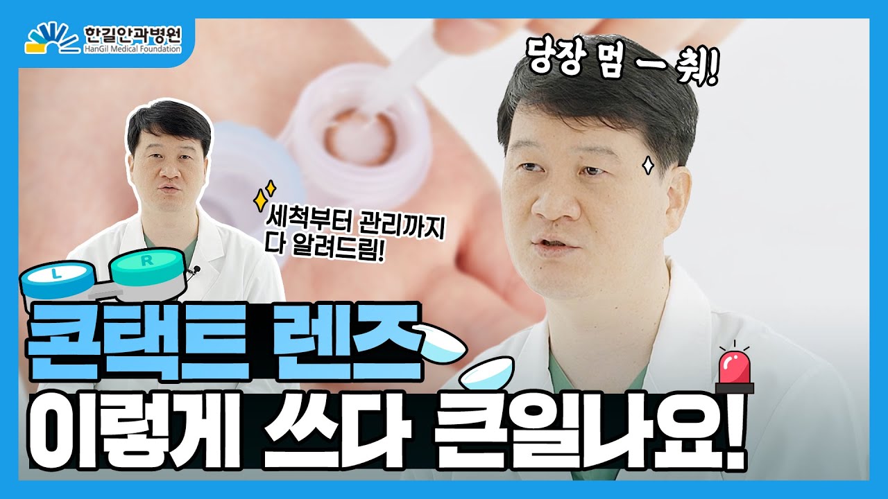 [Хангил Нүдний Эмнэлэг] 👁👁 Контакт линзийг ингэж зүүвэл аюултай! 😱 Линз зүүх үед анхаарах зүйлс #ХангилНүднийЭмнэлэг