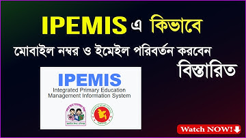 IPEMIS এ মোবাইল ও ইমেইল পরিবর্তন করার সহজ উপায় | Update Mobile & Email (2025)