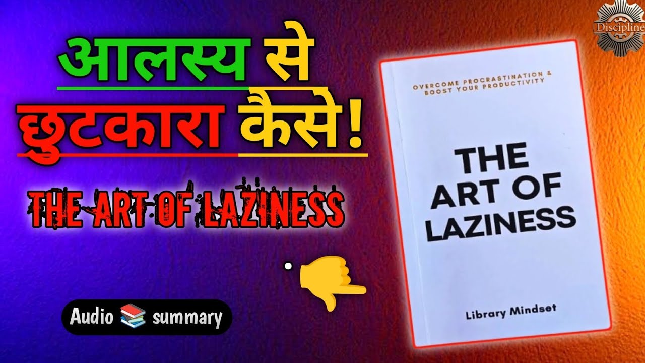 आलस्य से छुटकारा ! The Art Of Laziness| hindi book summary 
