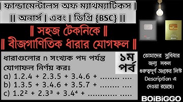 বীজগাণিতিক ধারার যোগফল অনার্স || ধারার যোগফল ডিগ্রি || fundamental of mathematics chapter 10 |পর্ব-১