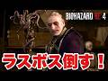 はじめてのバイオハザード【BIOHAZARD RE:4】#終
