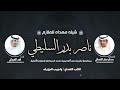 شيلة مهداه للملازم ناصر بدر السليطي كلمات مسلم صقر النصافي اداء فهد العيباني 