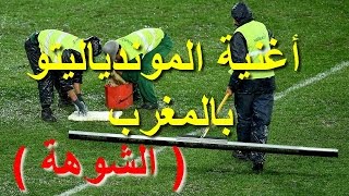 أغنية الموندياليتو بالمغرب ( الشوهة )