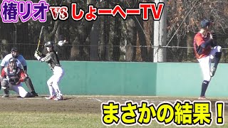 椿リオvsしょーへーTV！試合でのガチンコ対決で...まさかの結果が！
