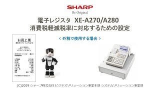 電子レジスタXE-A270/A280 軽減税率(外税)【全操作】