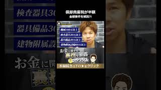 機械や備品の購入で税金半額!新制度の金額要件を解説 #shorts
