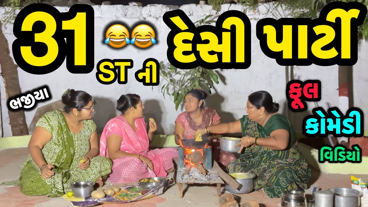 31ST NI DESI PARTY||નવા વર્ષમાં દેશી પાર્ટી||ભજીયાનો પોગ્રામ||COMEDY VIDEO||DESI VIDEO||2025||2026||