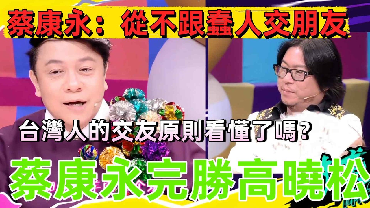 【奇葩說3】台灣人的交友原則你真的看懂了嗎？蔡康永自稱從不跟蠢人交朋友引爆兩岸價值觀大戰，高曉松當場回嗆「或許我們自己也是蠢人」！