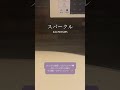 スパークル - RADWIMPS / a cappella in bathroom #shorts