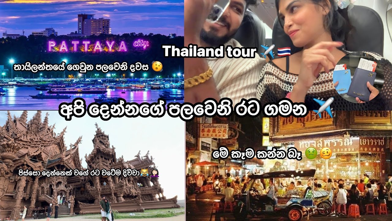 අපේ පලවෙනි පිටරට ගමන ✈️👩‍❤️‍💋‍👨|| Thailand tour 🇹🇭|එයයි මමයි විතරක් ගිය දුරම ගමන 👩‍❤️‍💋‍👨|Day 1..