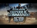 STAR WARS: Republic Commando | Коммандос далёкой-далёкой галактики [ОБЗОР]