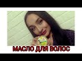 МАСЛО ДЛЯ ВОЛОС || ОБЗОР ПРОДУКЦИИ FITO || ВОССТАНОВЛЕНИЕ ВОЛОС