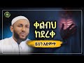 Amharic Dawa ቀልብህ ከደረቀ ይህን አድምጥ Ustaz Yasin Nuru ሀድስ ትምህርት ኡስታዝ ያሲን ኑሩ ሀዲስ በአማርኛ Hadis Amharic 