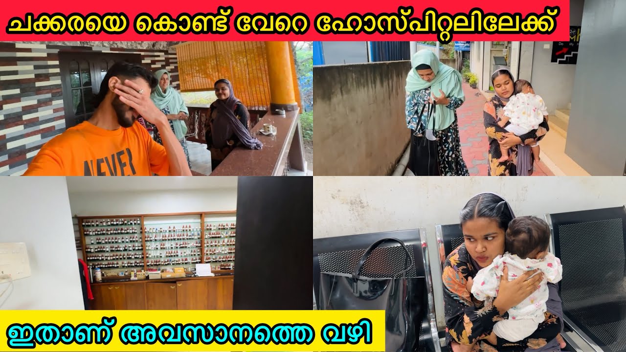 ചക്കരയെ കൊണ്ട് വേറെ ഹോസ്പിറ്റലിലേക്ക്🏥ഇതാണ് അവസാനത്തെ വഴി🥺LOVE|FAMILY|COUPLE
