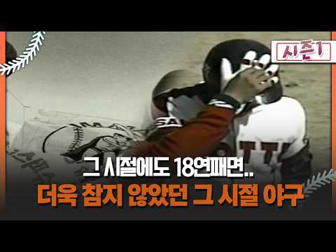 [불타는 그라운드 시즌1] 그 시절에도 18연패면.. 더욱 참지 않았던 그 시절 야구