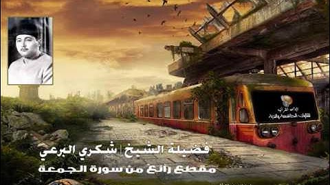 (2) مقطع رآئع من سورة الجمعة | للشيخ شكري البرعي ❤