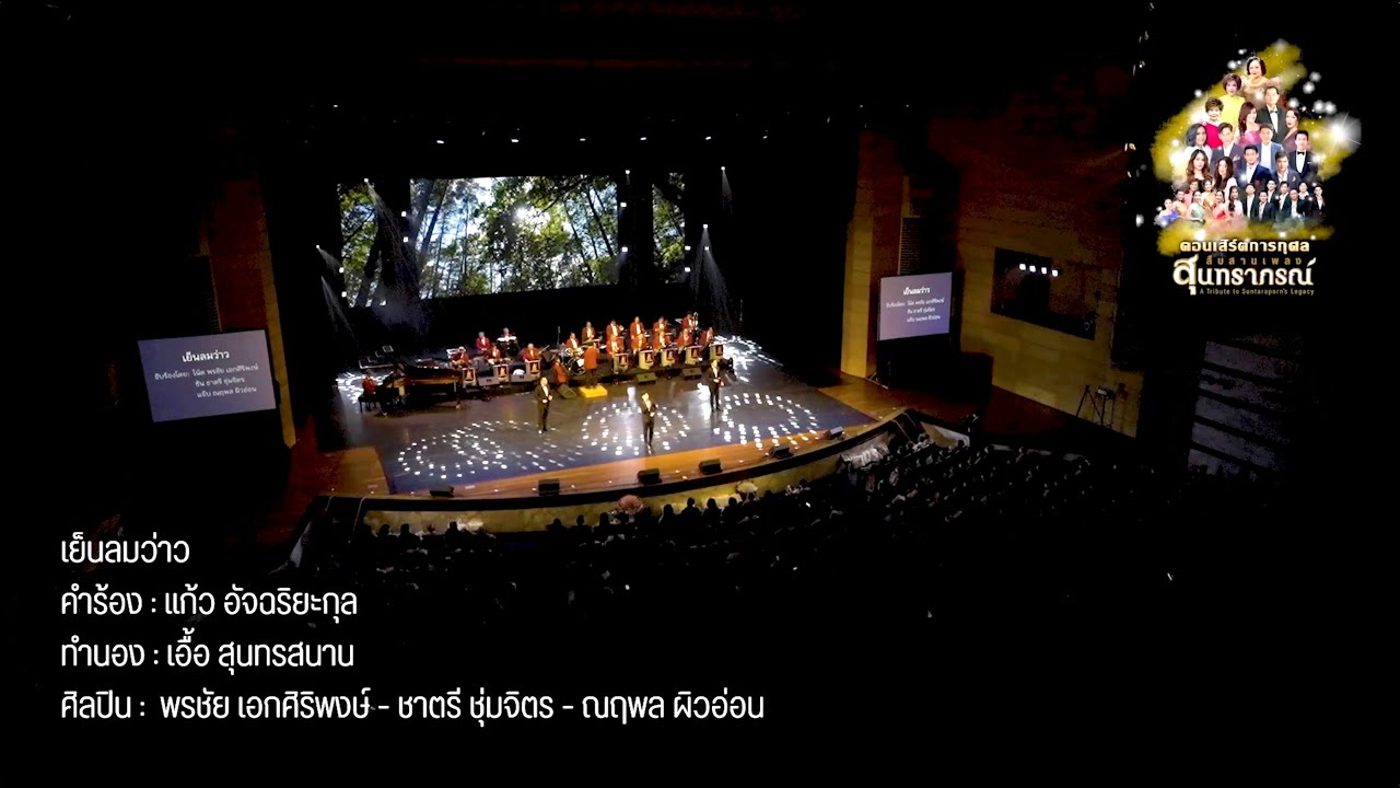 เย็นลมว่าว : คลื่นลูกใหม่สุนทราภรณ์ คอนเสิร์ตสืบสานเพลงสุนทราภรณ์ 1